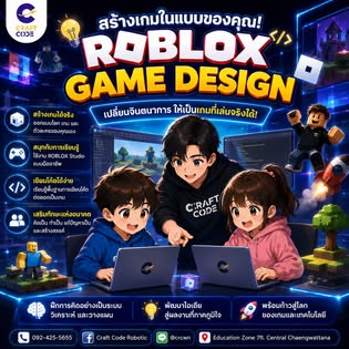 หลักสูตร Roblox Game Design ของ Craft Code