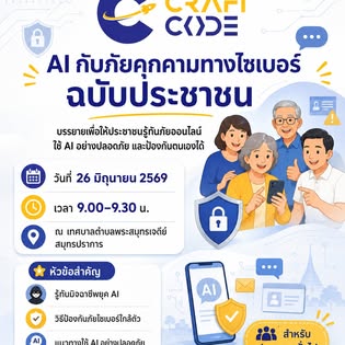 กิจกรรมเรียนรู้ AI และ Cybersecurity ของ Craft Code